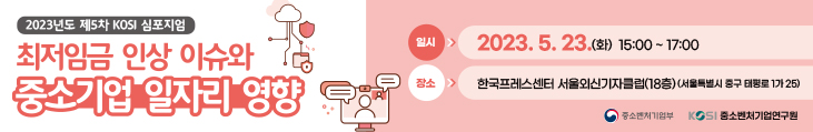 최저임금 인상 이슈와 중소기업 일자리 영향(2023년도 제5차 KOSI 심포지엄) 배너 이미지
